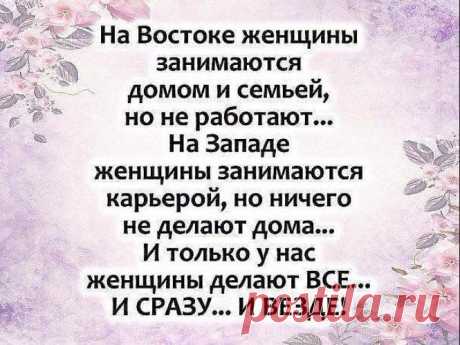 "Только наши женщины -самые,самые,самые..."!
