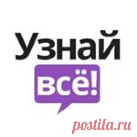 25.7 тыс. подписчиков, 153 подписок, 2,666 публикаций — посмотрите в Instagram фото и видео Узнай всё (@uznayvse)
