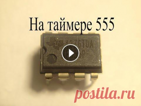 Электронные самоделки на таймере 555.Что можно сделать на этой микросхеме. Несколько простых самоделок по одной схеме.Основа-таймер 555.Таймер вырабатывает прямоугольный сигнал,осталось только этот сигнал приспособить под раз...