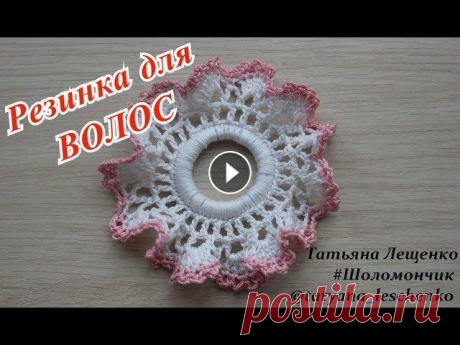 Мастер-класс &quot;Резинка для волос крючком&quot; | Elastic hair band В этом видео я показала, как при помощи своих умений, можно сделать красивое украшение для волос!...