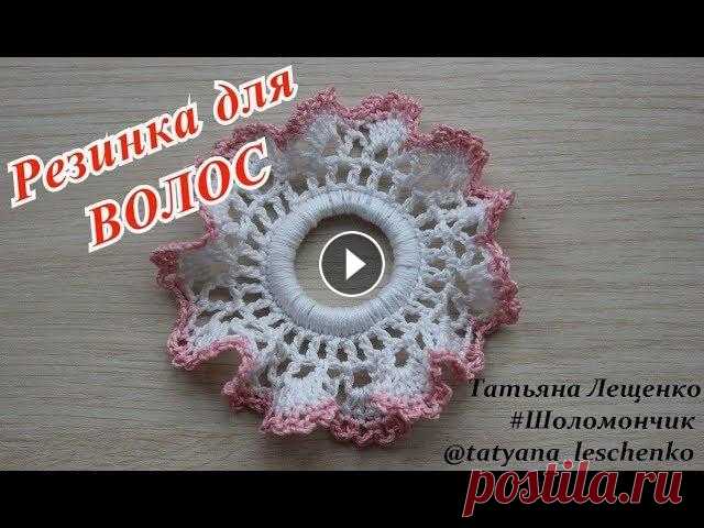 Мастер-класс "Резинка для волос крючком" | Elastic hair band В этом видео я показала, как при помощи своих умений, можно сделать красивое украшение для волос!...
