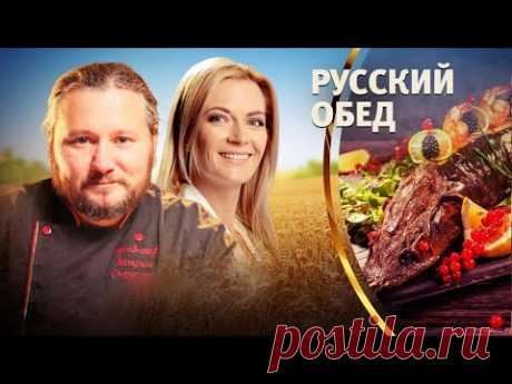 МАКСИМ СЫРНИКОВ. РУССКИЙ ОБЕД. ЗАПЕЧЕНЫЙ ВОЛЖСКИЙ СУДАК. ПРЕСНЫЙ РЖАНОЙ ПИРОГ.