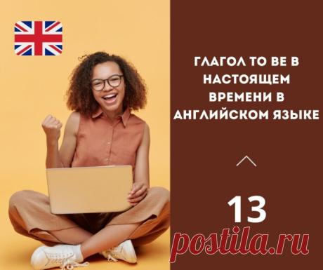 Глагол to be в настоящем времени в английском языке.

Глагол to be, который на русский язык можно перевести как "быть", является одним из самых базовых глаголов в английском языке. Он используется для описания состояний и характеристик человека, предмета или явления в настоящем времени.

Формы глагола to be в настоящем времени:

1. I am (я есть)
2. You are (ты есть)
3. He/She/It is (он/она/оно есть)
4. We are (мы есть)
5. They are (они есть)

На примере глагола to be можно...