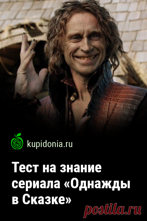 Тест на знание сериала «Однажды в Сказке». Развлекательный тест по популярному американскому сериалу «Однажды в Сказке». Проверь свои знания!
