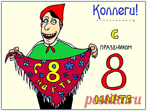 Серпантин идей - Песни-переделки к 8 Марта для коллег и подруг // Коллекция самых новых и лучших переделок к женскому празднику