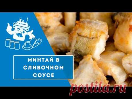 МИНТАЙ В СЛИВОЧНОМ СОУСЕ В АВТОКЛАВЕ "ДОМАШНИЙ СТАНДАРТ"