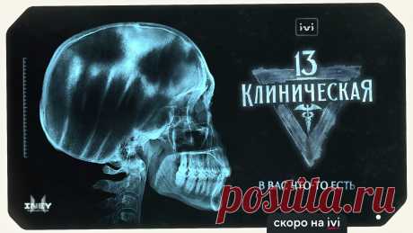 13 клиническая (2022)