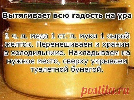 Вытягивает всю гадость на ура.
Итак, сам рецепт:
1 ч. л. меда 1 ст. л. муки 1 сырой желток. Перемешиваем и храним в холодильнике. Накладываем на нужное место, сверху укрываем туалетной бумагой.
Меняем повязку каждые 3 часа. Ночью можно не менять.
Буквально следующий день без всякой боли начинает выходить гной.
Если ранка болезненная, то просто снимаем бумагу, специально ничего не подчищая накладываем новый слой.