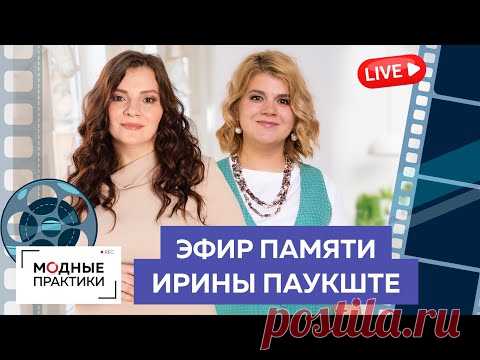 Памяти Паукште Ирины Михайловны посвящается... Прямой эфир с Ольгой Паукште и Ингой Паукштите.