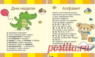 Мамочки, бабушки… для вас. для ваших деток и внуков. Названия месяцев, алфавит, время суток, цифры, дни недели. Учимся играя  




 
 
 

















СТИШОК, КОТОРЫЙ ПОМОЖЕТ РЕБЁНКУ ЗАПОМНИТЬ ВСЕ БУКВЫ.Аист жил у нас на крыше,А в подполье жили мыши.Бегемот разинул рот —Булку просит бегемот.Воробей влетел в окно,В кладов…