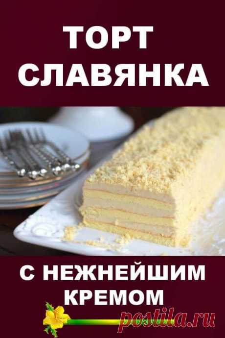 Торт «Славянка» с невероятным, нежнейшим кремом!