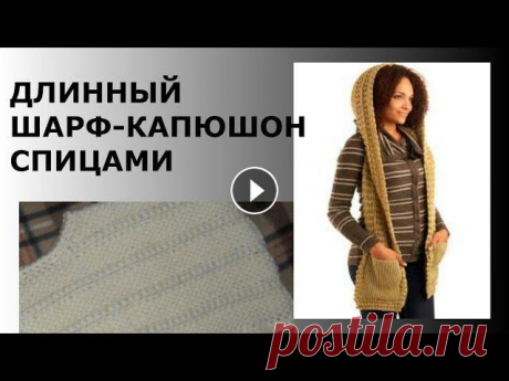 ДЛИННЫЙ ШАРФ-КАПЮШОН СПИЦАМИ ДЛИННЫЙ ШАРФ-КАПЮШОН СПИЦАМИ Здравствуйте! Меня зовут Вика! На моём канале мы будем шить, вязать, и делать, много- много разных красивых и полезных ве...