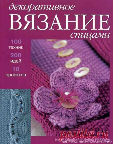 Декоративное вязание спицами.