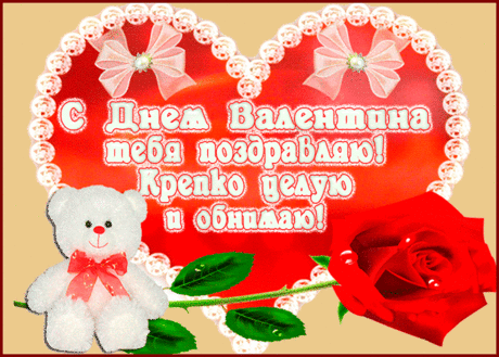 Пожелаю в День влюблённых
Исполнения мечты!
И любви большой, прекрасной,
Полной чистой красоты!