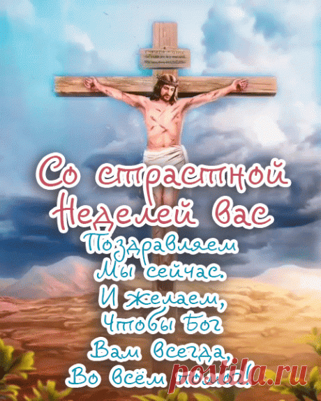 Страстной недели час пришел,
Все ждут, готовятся, трепещут.
И каждый сам себя нашел,
Душа от счастья рукоплещет.
С великим Понедельником!
