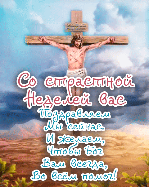 Страстной недели час пришел,
Все ждут, готовятся, трепещут.
И каждый сам себя нашел,
Душа от счастья рукоплещет.
С великим Понедельником!