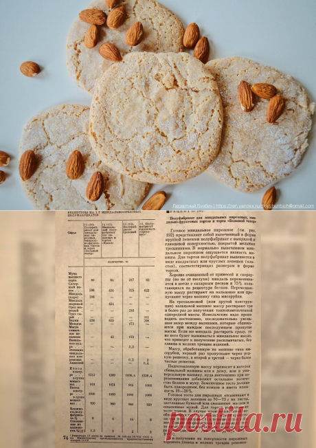 Любимые десерты прошлого. Как приготовить “Миндальное пирожное”, которое обожали в СССР | Мука 32 гр==Сахар 240 гр==Миндаль 120 гр==Белки 95 гр (Яйца 3шт С1)