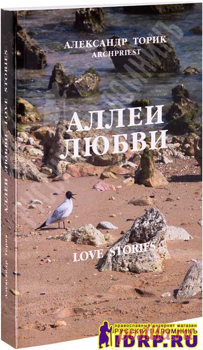 Параметры книги Аллеи любви издательства Флавиан-Пресс :: православный интернет-магазин Русский Паломник