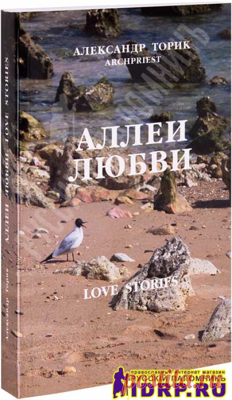 Параметры книги Аллеи любви издательства Флавиан-Пресс :: православный интернет-магазин Русский Паломник