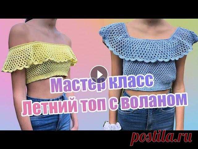 34 . Мастер класс Летний топ с воланом ( крючком ) Предлагаю связать крючком летний топ с воланом . Пряжа Хлопок 50 гр 165 м Крючок 1,75 СПАСИБО ВСЕМ ЗА ПРОСМОТРЫ И ПОДПИСКУ!! Здесь можно посмотреть ка...