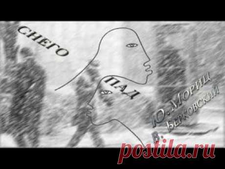 Юнна Мориц - Виктор Берковский  "Снегопад"