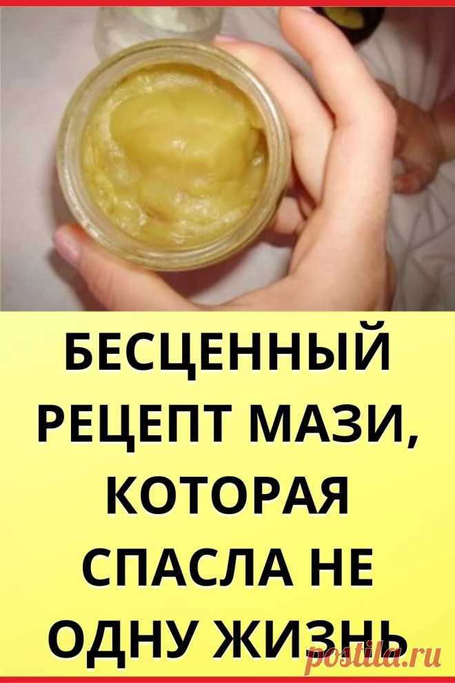 Бесценный рецепт мази, которая спасла не одну жизнь