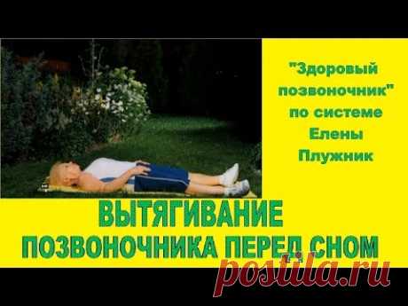 Вытягивание позвоночника перед сном.©Елена Плужник - ПРОФЕССИОНАЛ в ЛФК