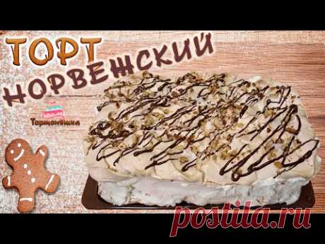 Торт Норвежский от Тортоняшка - самый вкусный и быстрый