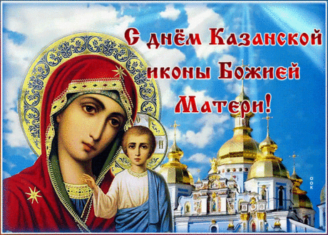 Божья Матерь Казанская,
Сбереги нас от гордости,
Гнева венца,
Чтобы чистыми вскорости
Стали сердца!