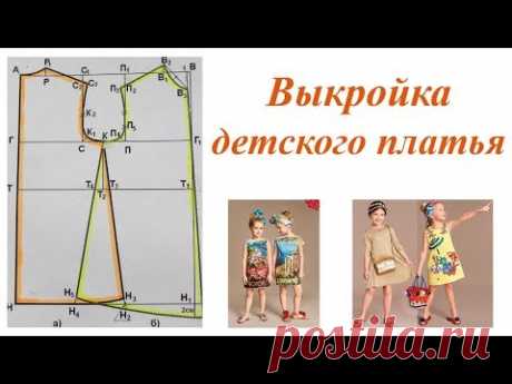 Построение чертежа основы детского платья