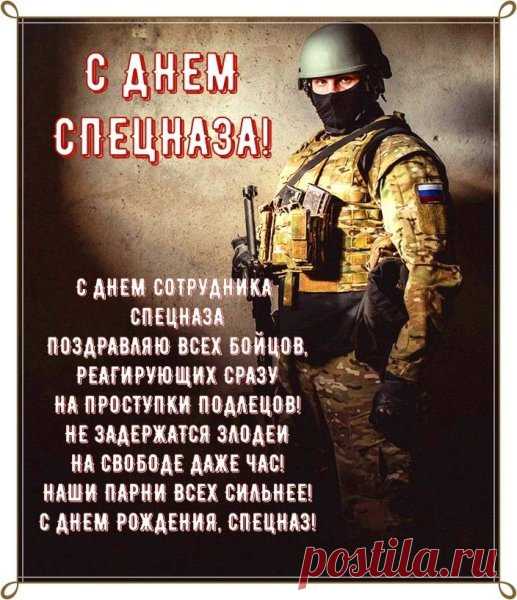 С Днем спецназа РФ!