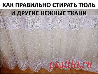 КАК ПРАВИЛЬНО СТИРАТЬ ТЮЛЬ И ДРУГИЕ НЕЖНЫЕ ТКАНИ

Для обновления тюля нам понадобится пищевая соль, жидкая синька и столовый уксус.

1. Замачиваем тюль в теплой воде при температуре 36 градусов, добавив в воду много соли. соль размягчит воду и разъест всю желтизну и грязь. Вода станет удивительно темная - так силен эффект соли. Пусть отмокнет час-полтора.

2. Полоскаем опять же в теплой воде. Дело в том, что от горячей воды тюль и другие тонкие ткани желтеют и становятся ж...