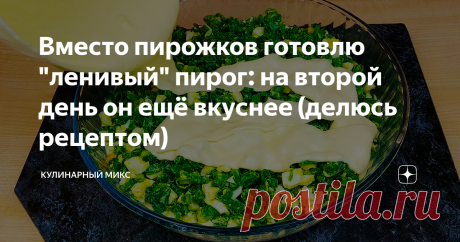 Вместо пирожков готовлю "ленивый" пирог: на второй день он ещё вкуснее (делюсь рецептом)