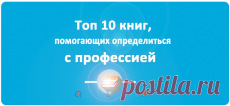 Топ 10 книг, помогающих определиться с профессией