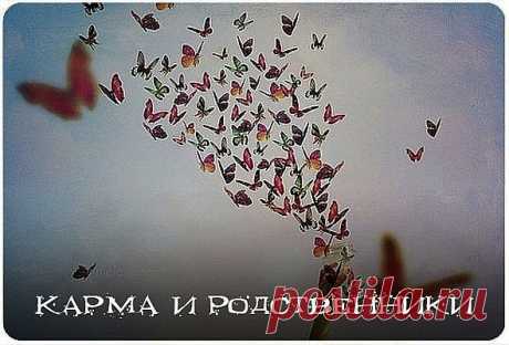 Карма и родственники
