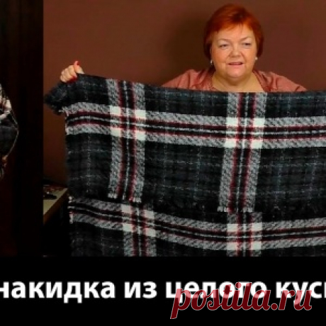 Пальто накидка, платье, халат, что еще можно сотворить из одного куска ткани... без выкройки