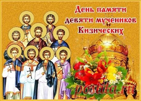 В день девяти мучеников, в мае, здоровья вам желаю от души! Пусть исцеление придет, я знаю, и дни летят, что очень хороши! Открытки на Девять целителей!