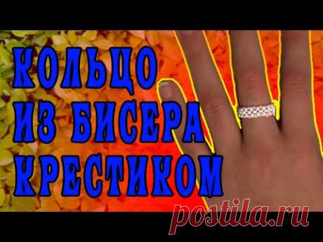 Как сделать кольцо из бисера крестиком. Плетение крестиком. - YouTube