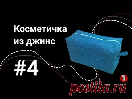 Как сшить косметичку (пенал) из старых джинс