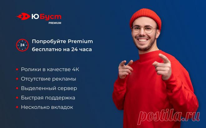 «ЮБуст» украли и оно теперь опасно! https://b-red.ru/2024/youboost.html