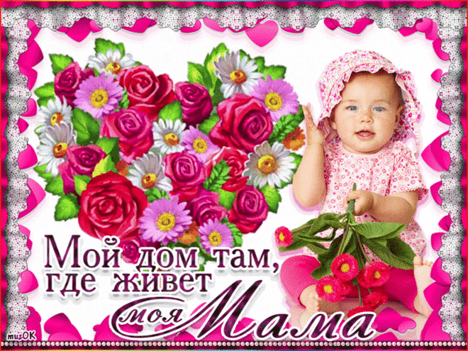 Музыкальная картинка с Днем мамы * МУЗыкальный подарОК