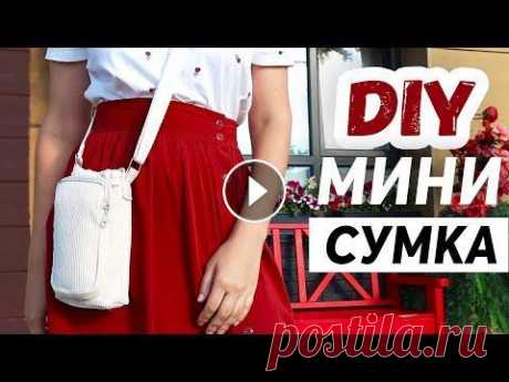 DIY: Маленькая СУМКА своими руками. Вторая жизнь старых вещей. Water bottle bag. Всем большой привет! Сегодня буду шить летнюю маленькую сумку для бутылки воды (Water bottle bag) и разных мелочей, которые могут пригодиться на летне...
