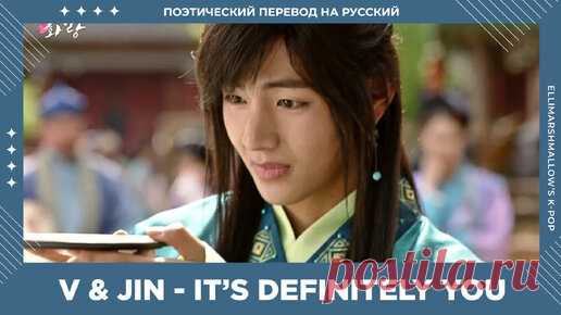 V & Jin (BTS) - It's Definitely You (русские субтитры) из дорамы Отряд Хваран | Hwarang | ElliMarshmallow's K-POP | Дзен