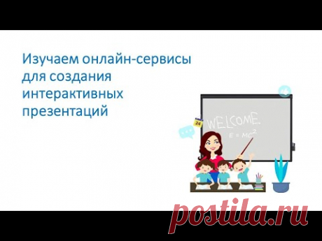 Изучаем онлайн-сервисы для создания интерактивных презентаций.
