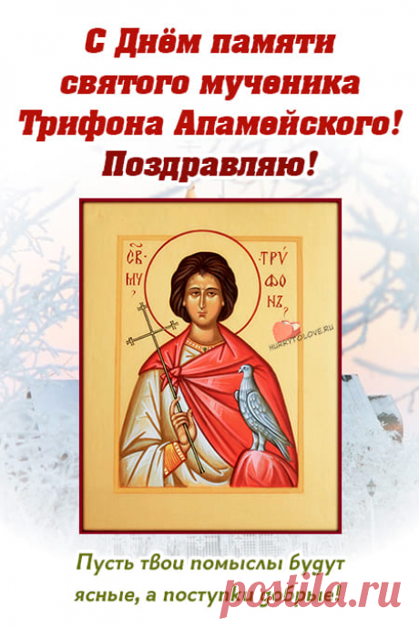 Картинки на Трифонов день: открытки с надписями на 14 февраля 2024
