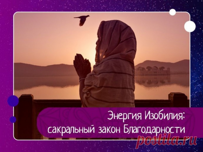 «Мир - это зеркало, и оно возвращает каждому лишь его изображение» Умеем ли мы благодарить? Сейчас не о том, чтобы просто говорить «спасибо», когда нам делают хорошее, хотя и это тоже для кого-то может быть шагом вперед. А о той благодарности – всеобъемлющей внутреннее и внешнее существо, когда все в человеке раскрывается навстречу стремлению отдать...