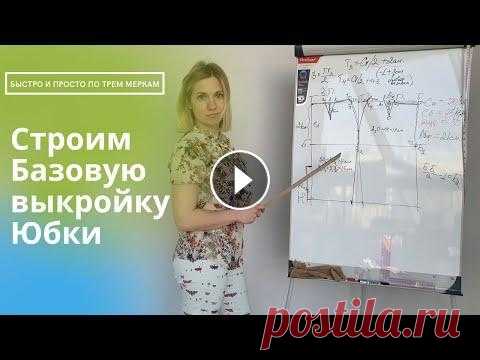 Построение базовой выкройки юбки легко и просто! Всем привет! В этом видео я показываю как легко и быстро по трем меркам построить базовую выкройку юбки-карандаш. Построив эту выкройку, вы сможете ле...