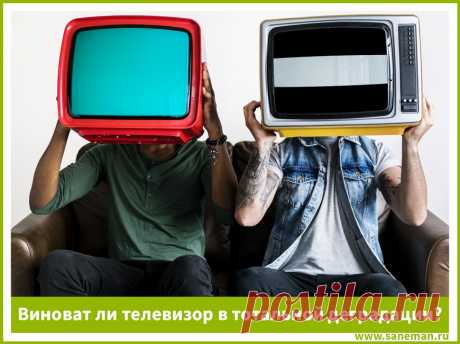 Виноват ли телевизор в тотальной деградации общества? Человечество объективно скатывается по культурной лестнице вниз, переставая не то, что обладать знанием, но и даже стремиться к нему. В чем причина такого положения дел? Кто виноват в тотальном бескультурье?
