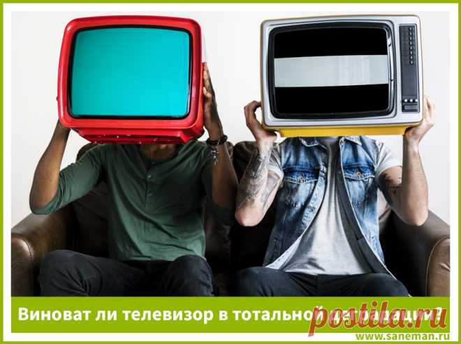 Виноват ли телевизор в тотальной деградации общества? Человечество объективно скатывается по культурной лестнице вниз, переставая не то, что обладать знанием, но и даже стремиться к нему. В чем причина такого положения дел? Кто виноват в тотальном бескультурье?