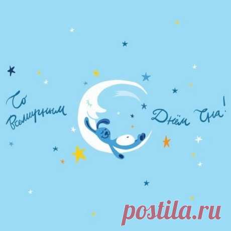 С днем всемирным сна.
Только ярких сновидений
Пожелать хочу я вам,
Пусть Морфей за руку водит
По загадочным местам.